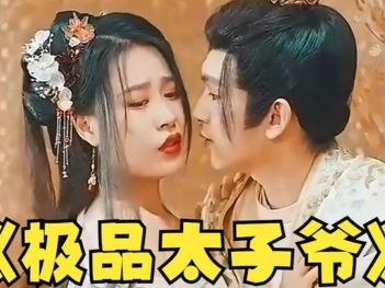 免费看极品太子爷短剧的