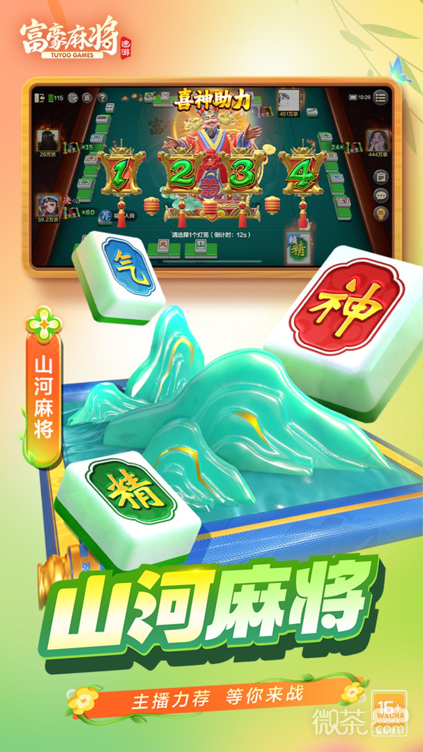 富豪麻将