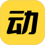 动动