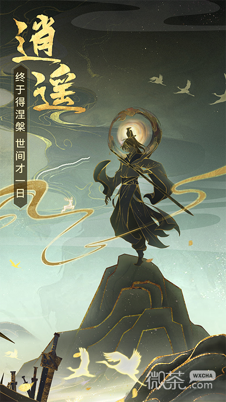 逍遥修真网易版