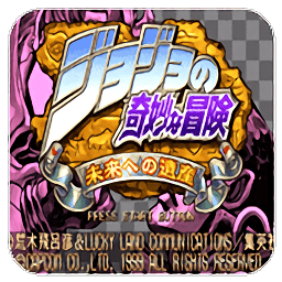 JOJO的奇妙冒险未来遗产悟饭版