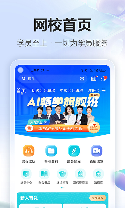 正保会计网校app