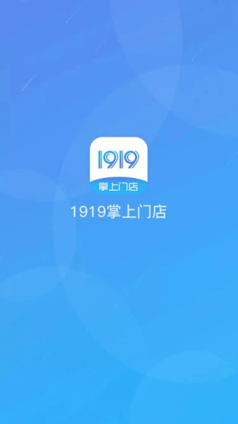 1919掌上门店