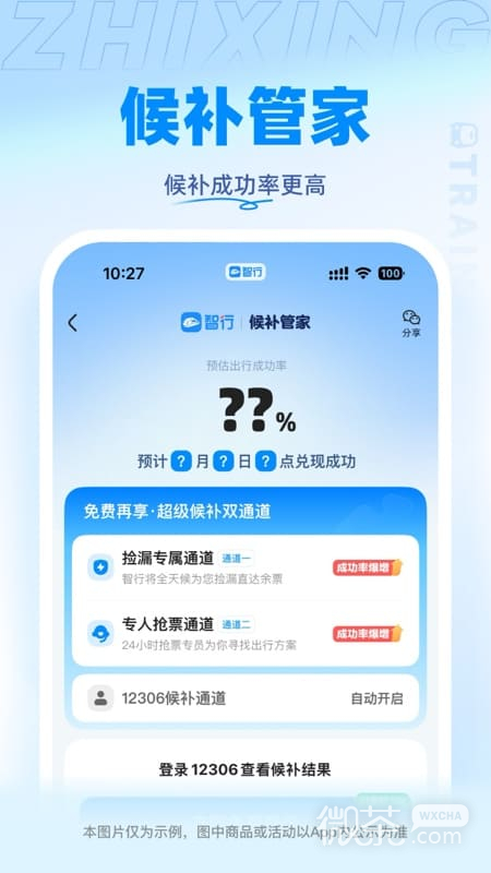 智行火车票精简版