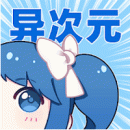 异次元漫画2020版