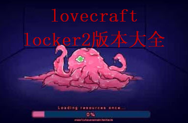 lovecraft locker1.3.21版