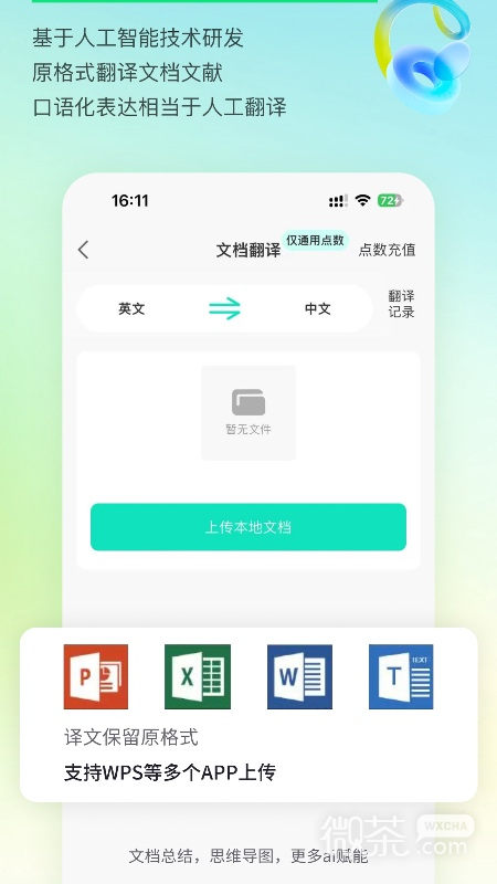译妙蛙翻译官