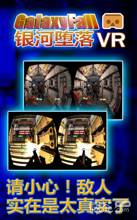 银河堕落VR