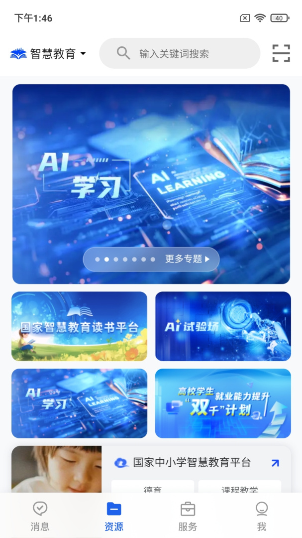 智慧教育
