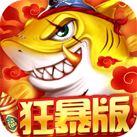 捕鱼大决战官方版本