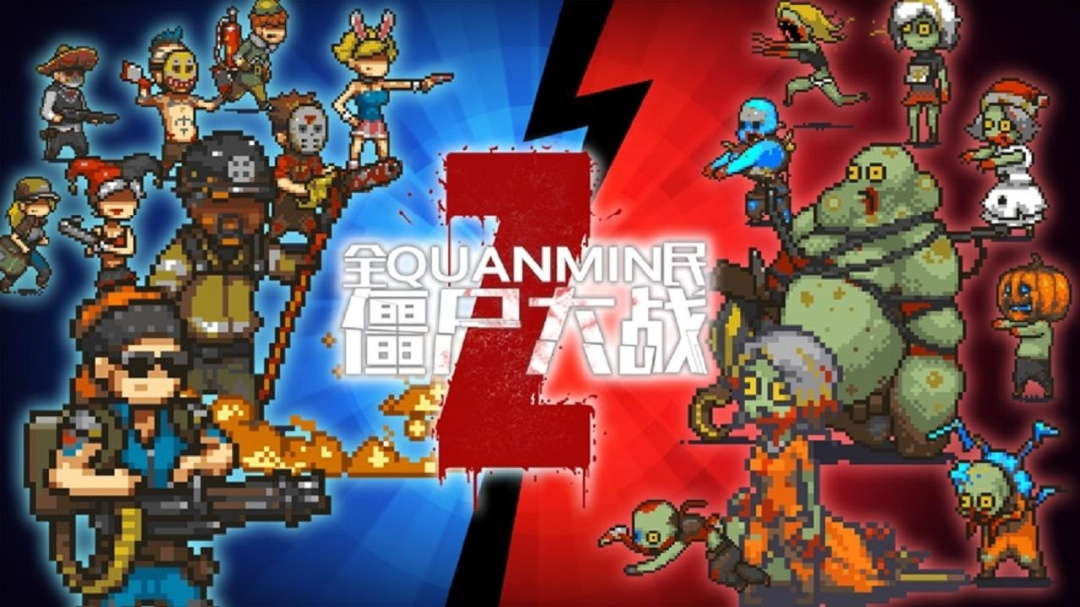 全民僵尸大战MOD修改器版