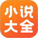 免費小說大全最新版