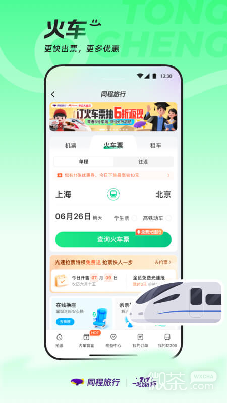 同程旅行