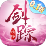 剑踪情缘渠道服