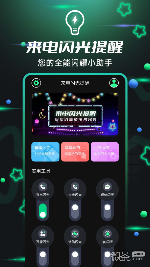 来电闪光提醒
