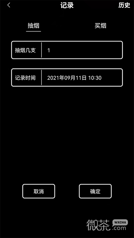 抽烟记录