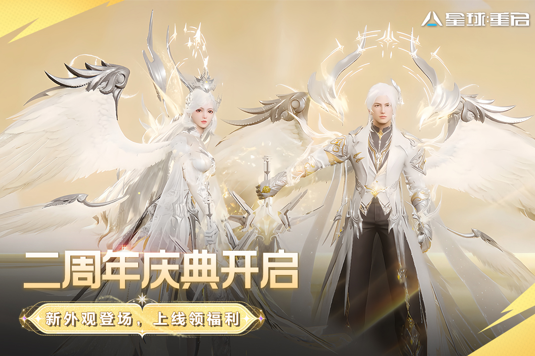 星球重启九游渠道版