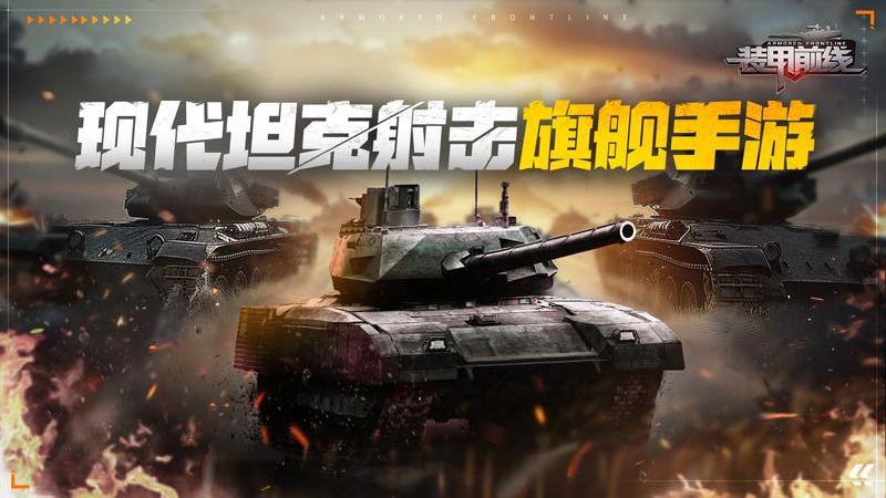 装甲前线手游狂玩版