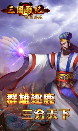 三国战纪风云再起武将争霸版