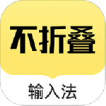 不折叠输入法