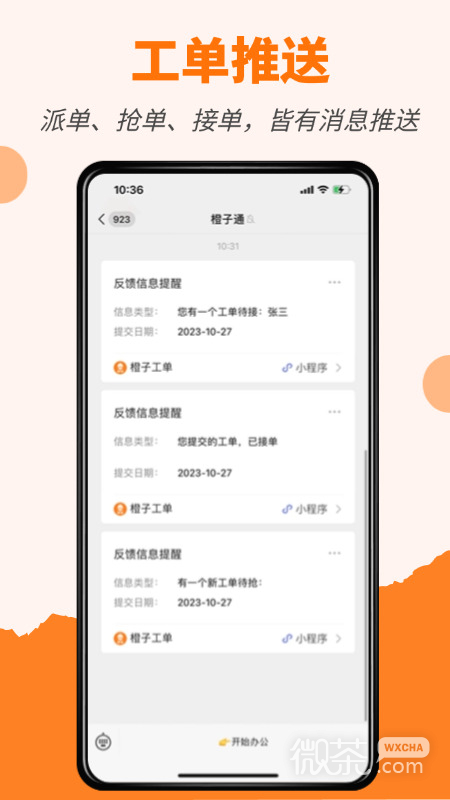 橙子工单