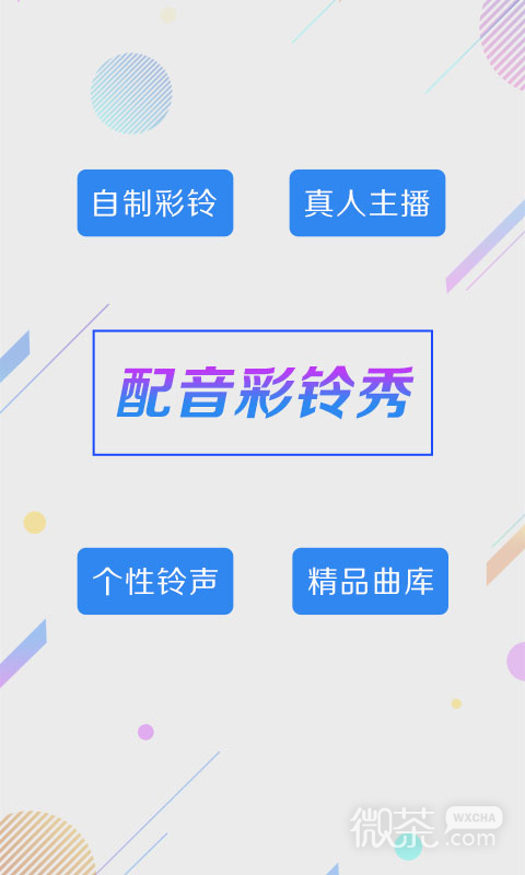 配音彩铃秀