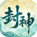 封神幻想世界九游版