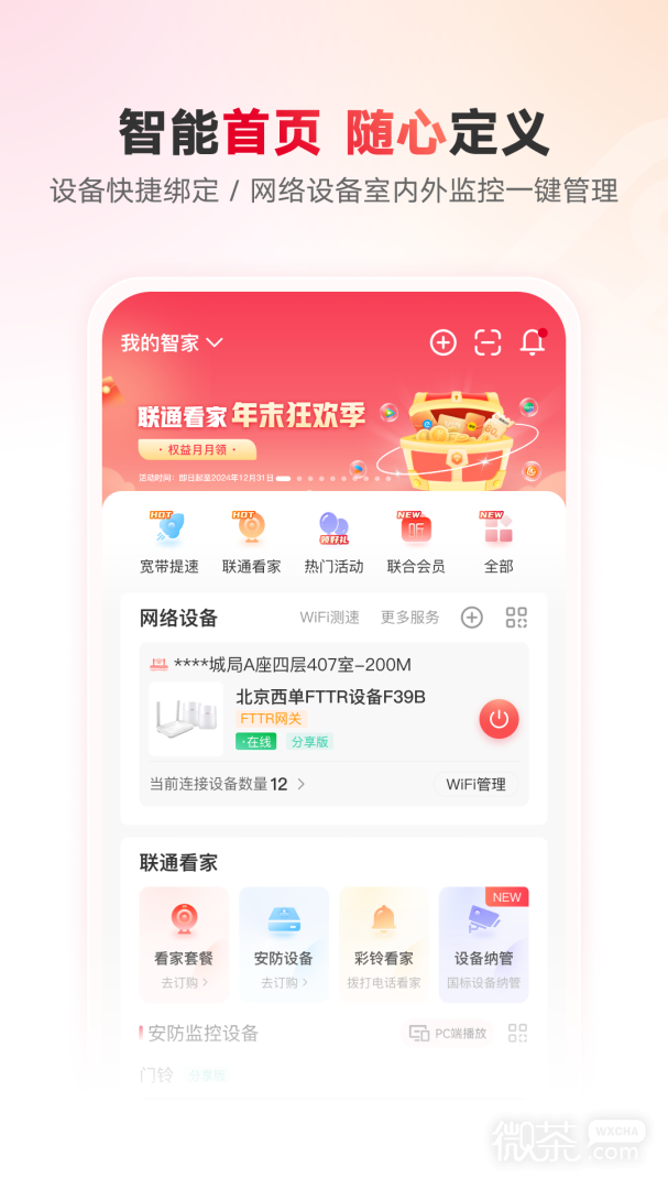 联通智家
