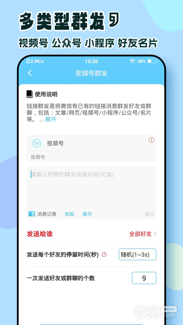 微信群发助手