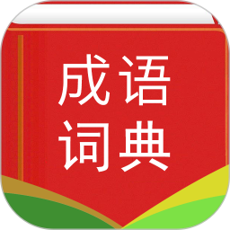 漢語成語詞典