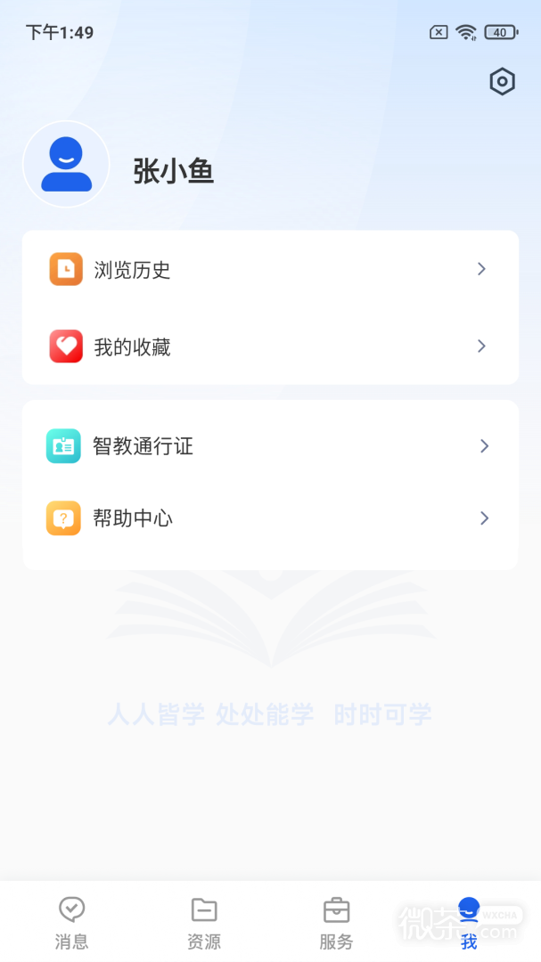 智慧教育