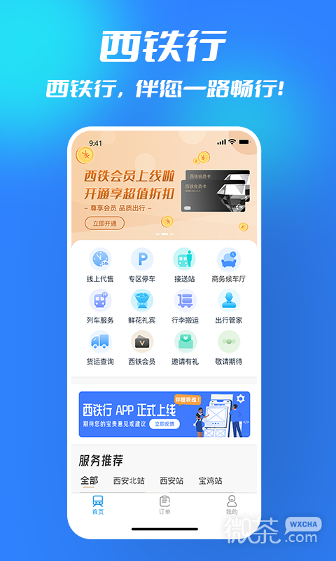 西铁行