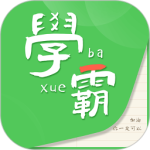 我要当学霸有效版