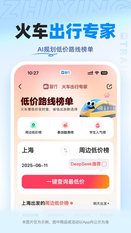 智行火车票