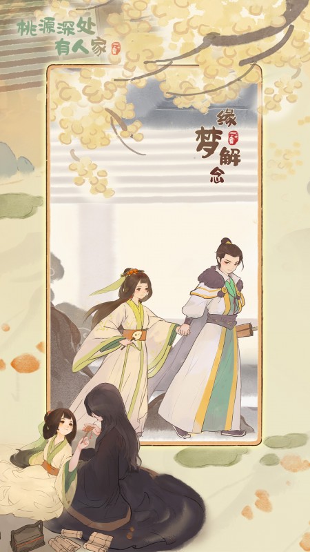 桃源深处有人家taptap版