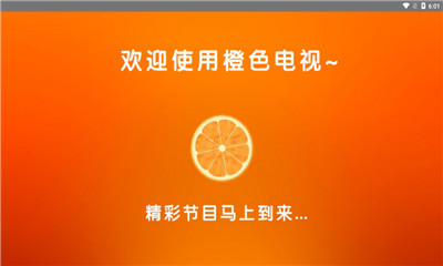 橙色直播v3.2.5