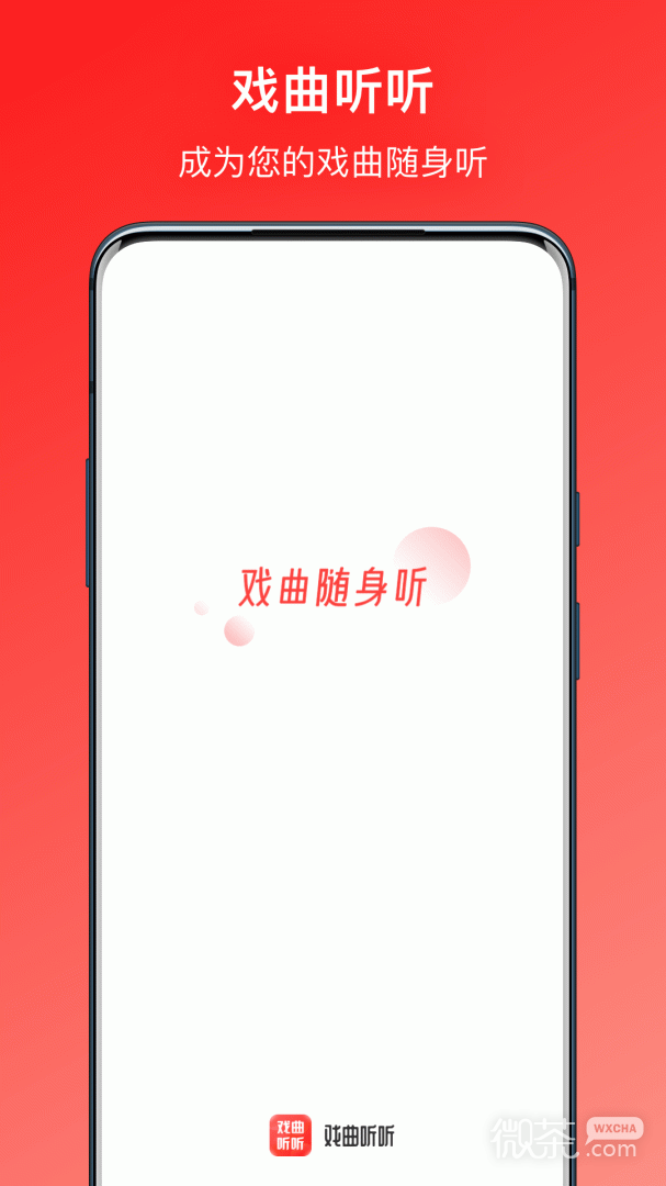 戏曲听听0