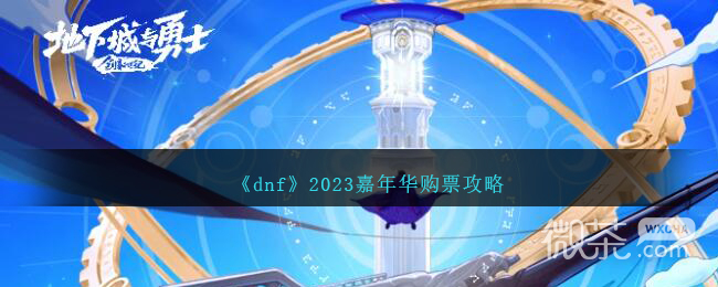 《dnf》嘉年华购票方法2023攻略