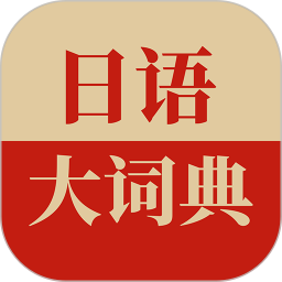 日语大词典2024版