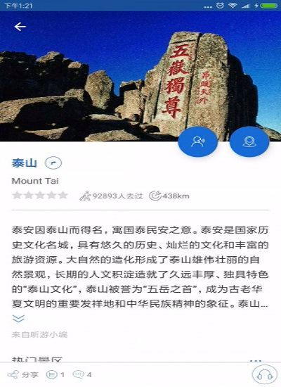 听游天下泰山导游