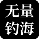 无量钓海测试版