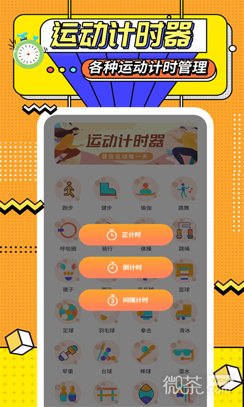 运动计时器