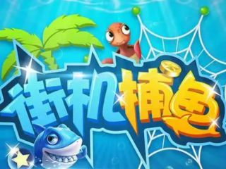 金币最多的捕鱼