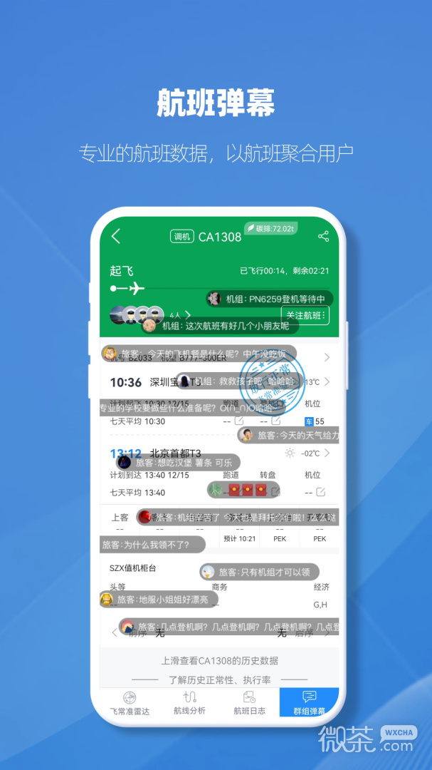 飞常准业内版