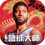 NBA篮球大师-最强王者