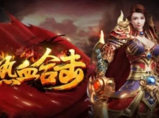 热门合击传奇