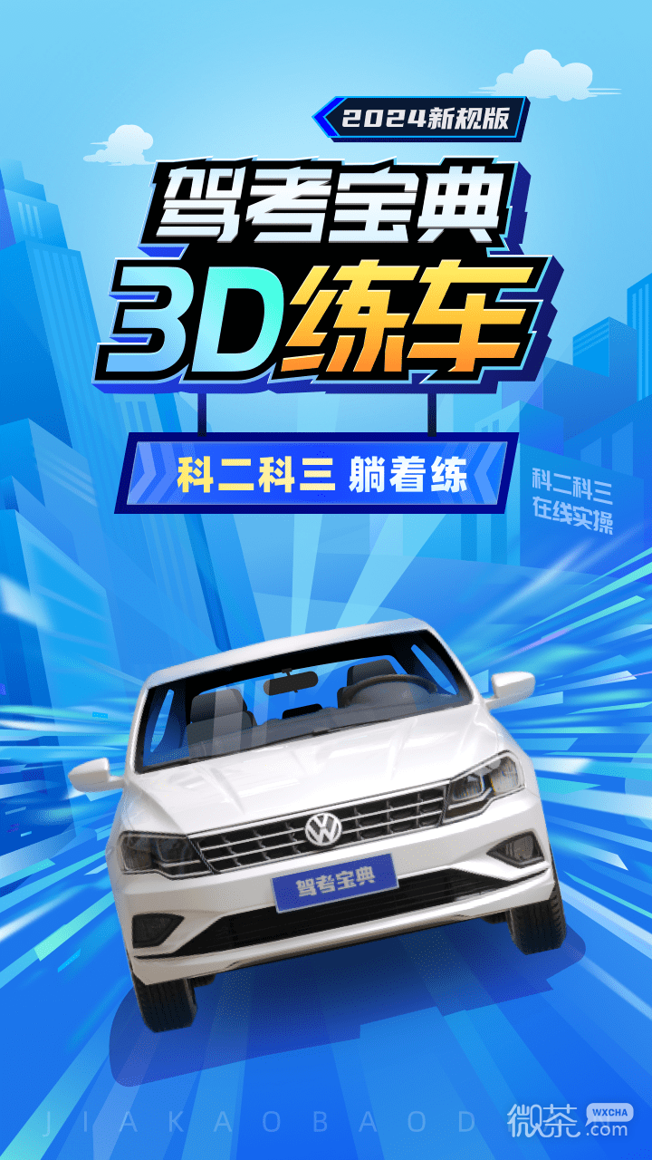 驾考宝典3D练车最新版
