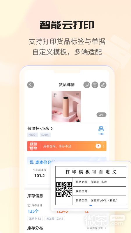 冠唐云仓库管理