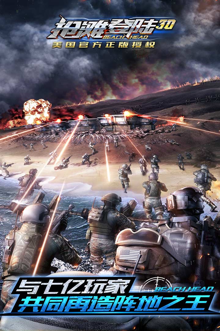 抢滩登陆3D手游官方版