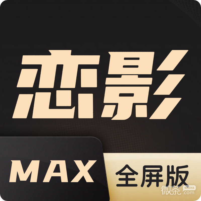 恋影max tv版